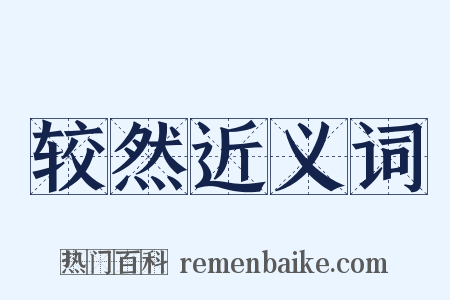 较然近义词是什么意思的图片